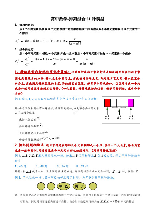 高中数学-排列组合21种模型