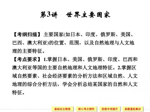 2014高考地理(中图版)一轮复习第四部分 第十二章 第3讲 世界主要国家
