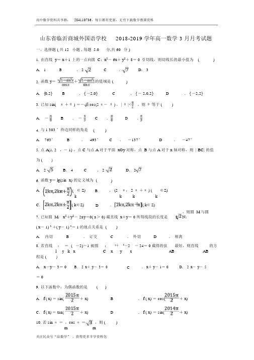 山东省临沂商城外国语学校2018_2019学年高一数学3月月考试题word版含答案