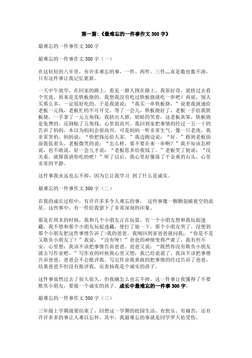 成长中最难忘的一件事300字
