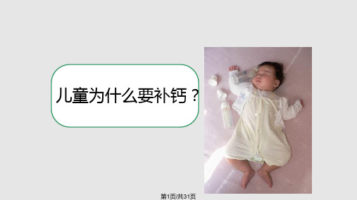 儿童如何科学补钙PPT课件