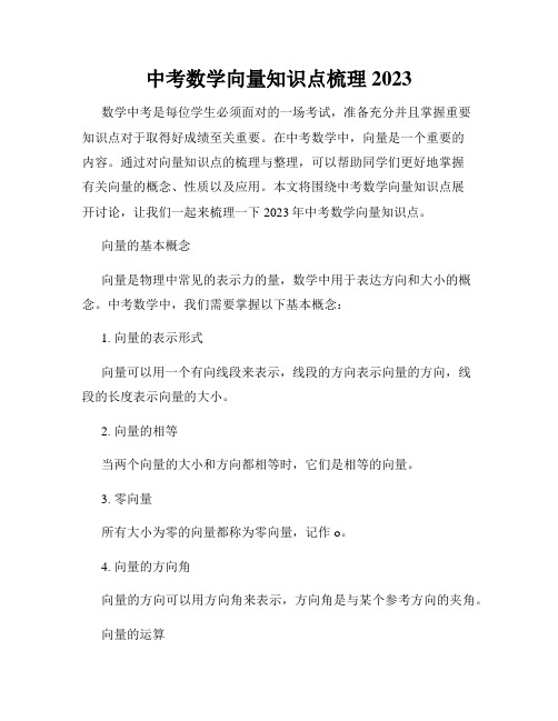 中考数学向量知识点梳理2023