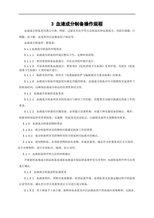 血液成分制备操作规程
