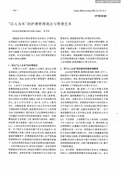 “以人为本”的护理管理观念与管理艺术