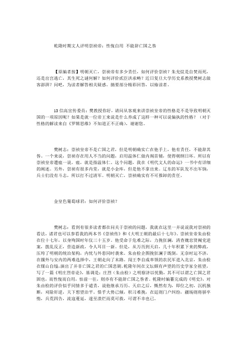 乾隆时期文人评明崇祯帝：性愎自用 不能辞亡国之咎
