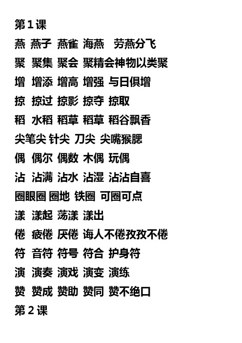 人教版语文三年级下册生字组词_(1)