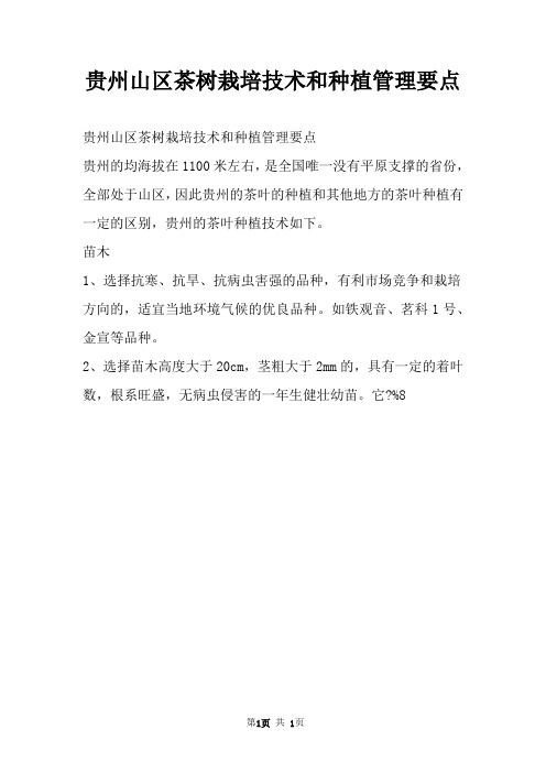 贵州山区茶树栽培技术和种植管理要点