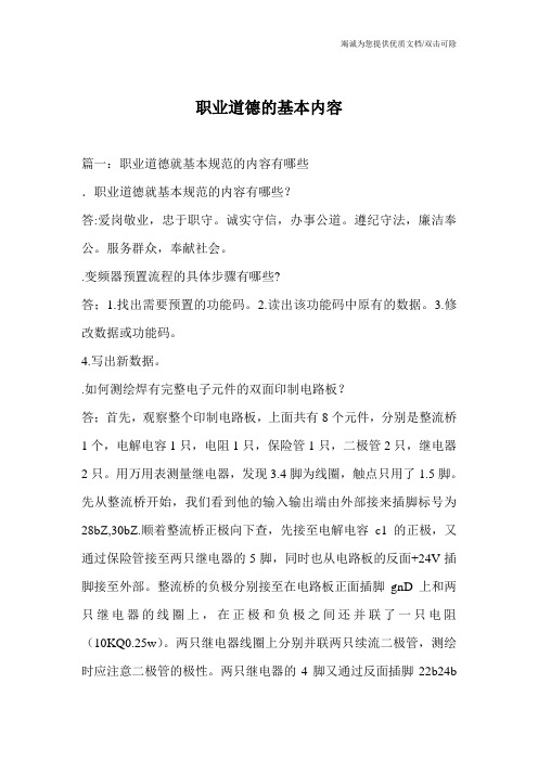 职业道德的基本内容