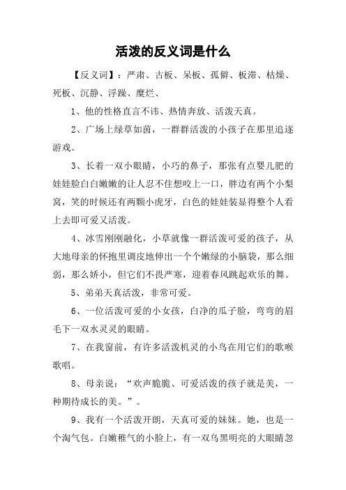 活泼的反义词是什么