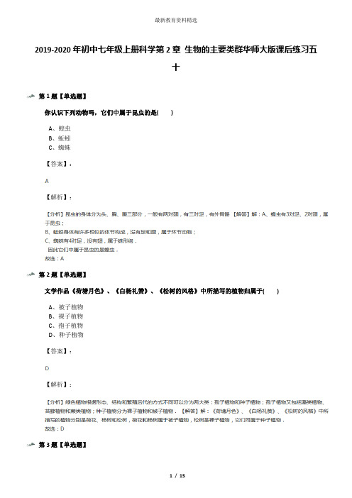 2019-2020年初中七年级上册科学第2章 生物的主要类群华师大版课后练习五十