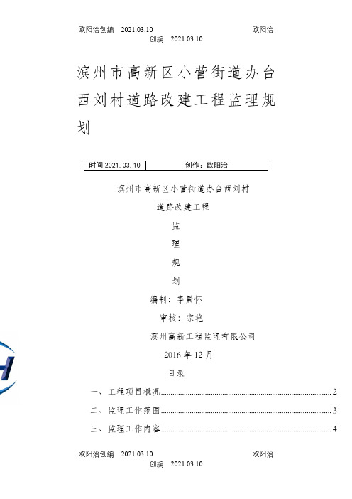 乡村道路改建工程监理规划之欧阳治创编