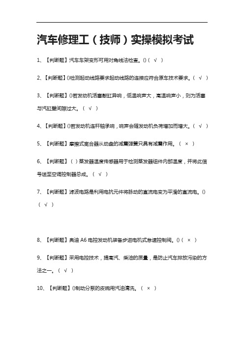 [全考点]汽车修理工(技师)实操模拟考试含答案2021