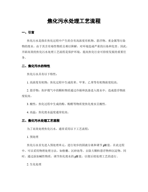 焦化污水处理工艺流程