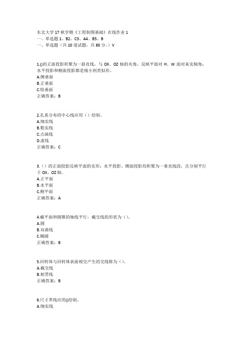 东北大学17秋学期《工程制图基础》在线作业1答案