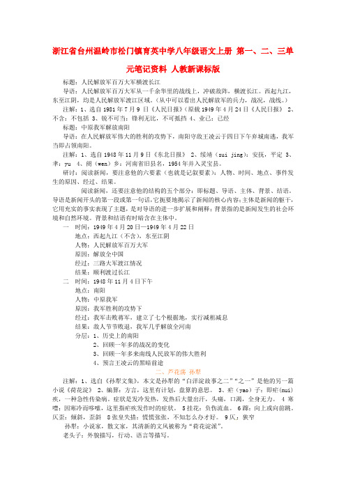 浙江省台州温岭市松门镇育英中学八年级语文上册 第一、二、三单元笔记资料 人教新课标版 精品