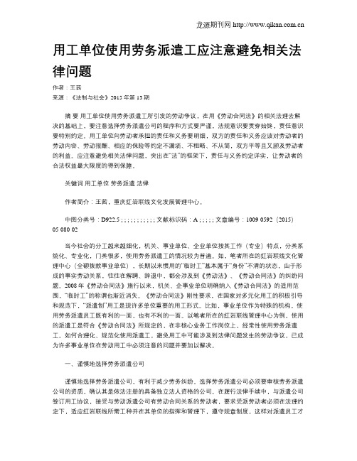用工单位使用劳务派遣工应注意避免相关法律问题