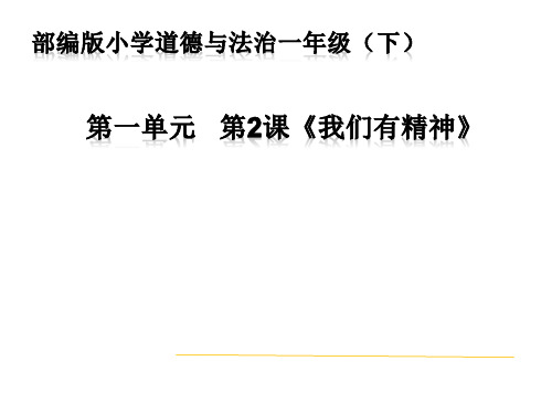 一年级下册道德与法治《2 我们有精神》 人教五四学制部编版
