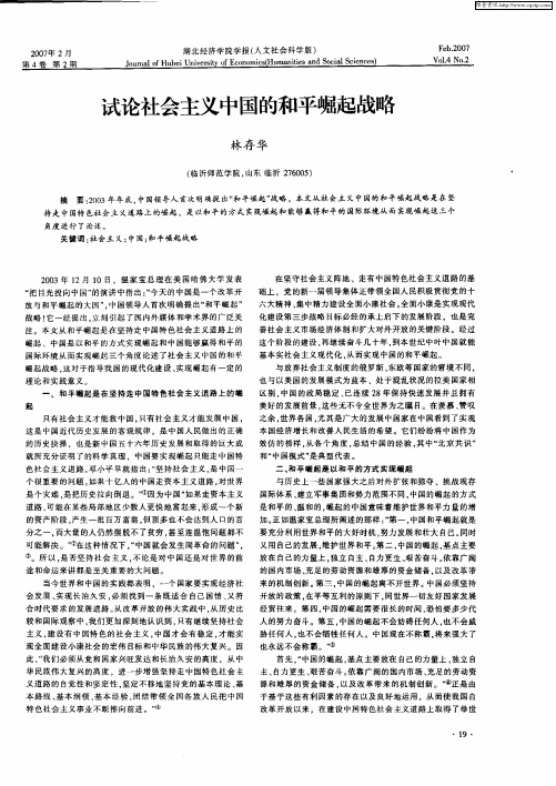 试论社会主义中国的和平崛起战略