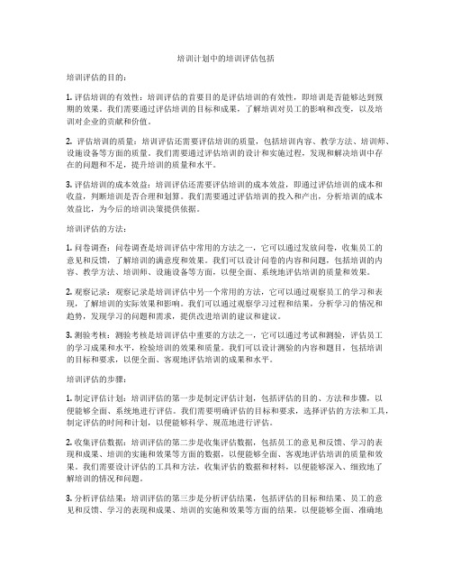 培训计划中的培训评估包括