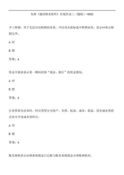 东财《通用财务软件》在线作业三(随机)-0002.EC2EDE2