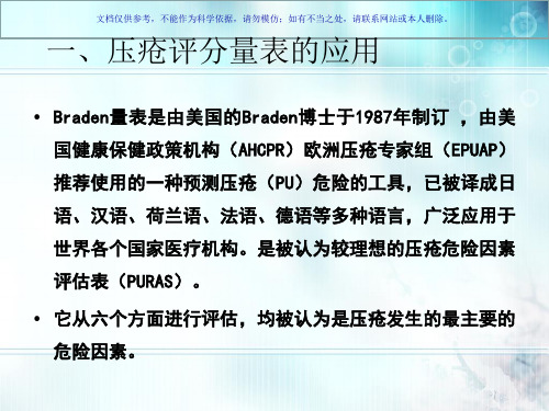压疮坠床跌倒评分课件