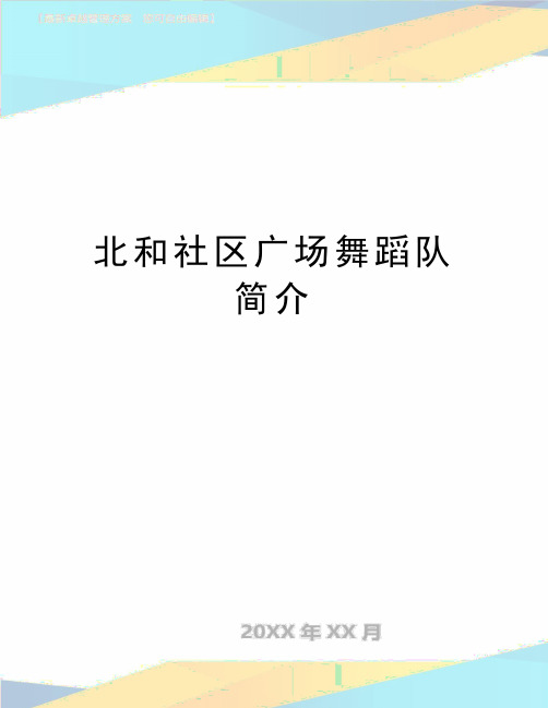 最新北和社区广场舞蹈队简介
