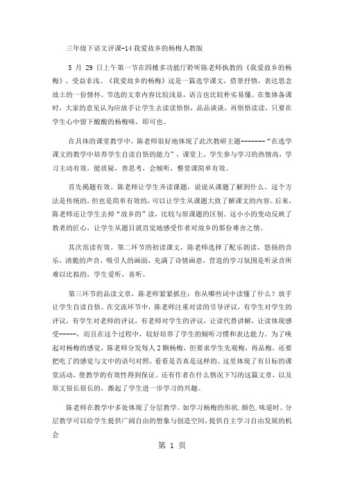 三年级下语文评课14我爱故乡的杨梅4_人教版-最新学习文档