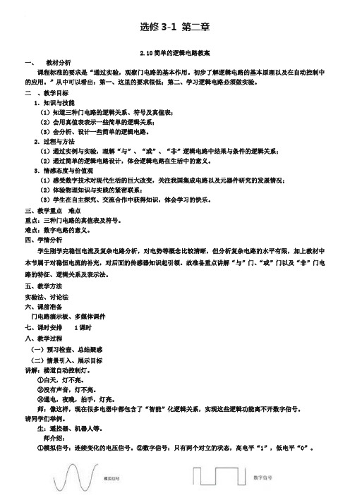 人教版物理【选修3-1】优秀教案：2.10《逻辑电路》