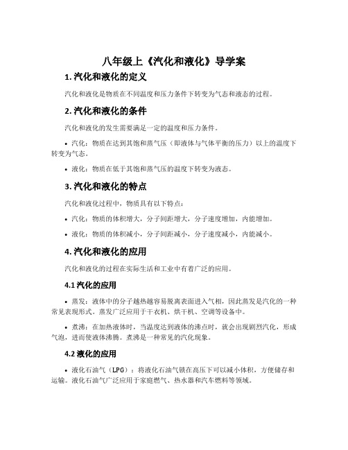 八年级上《汽化和液化》导学案