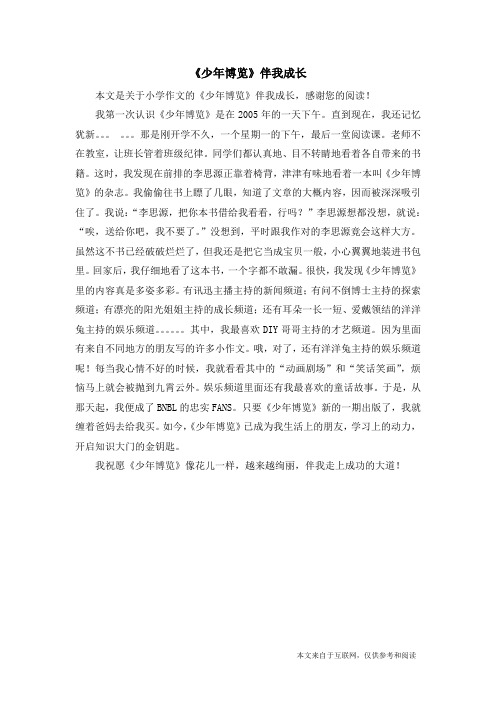 《少年博览》伴我成长_小学作文
