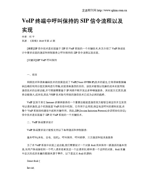 VoIP终端中呼叫保持的SIP信令流程以及实现