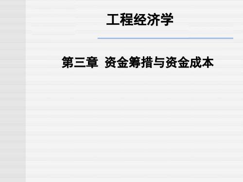 工程经济学课件第三章 资金筹措与资金成本