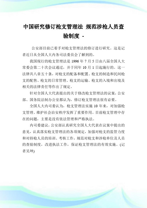 中国研究修订枪支管理法规范涉枪人员查验制度.doc