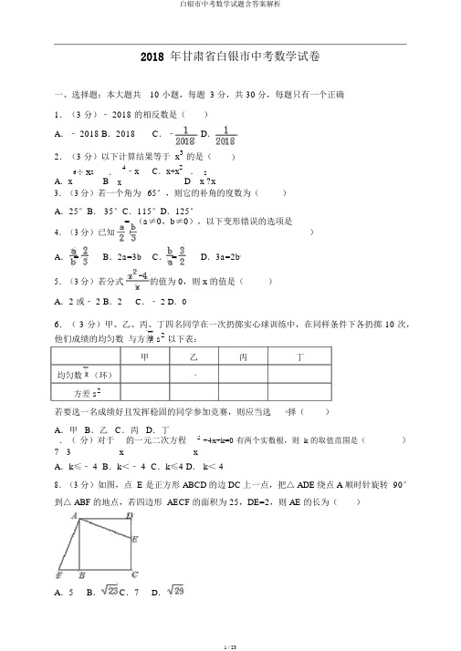 白银市中考数学试题含答案解析