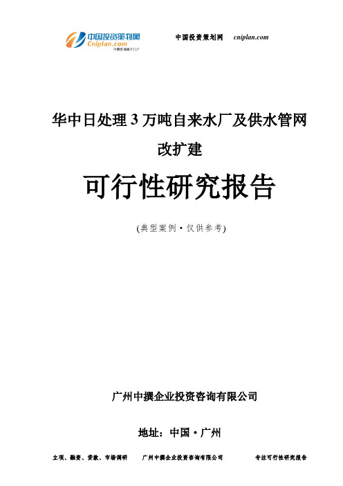 华中日处理3万吨自来水厂及供水管网改扩建可行性研究报告-广州中撰咨询