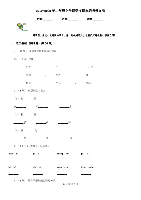 2019-2020年二年级上学期语文期末统考卷B卷