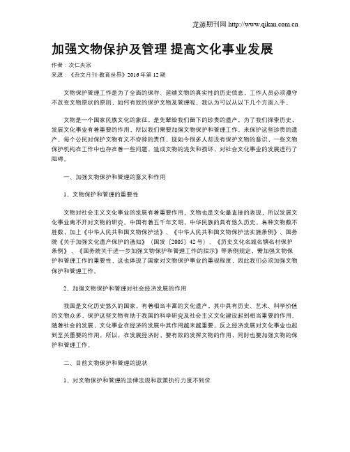 加强文物保护及管理 提高文化事业发展