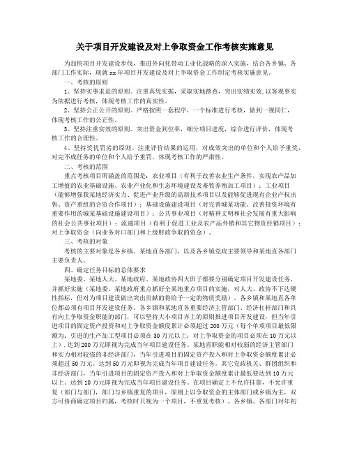 关于项目开发建设及对上争取资金工作考核实施意见
