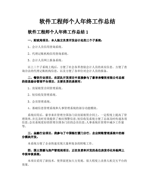 软件工程师个人年终工作总结