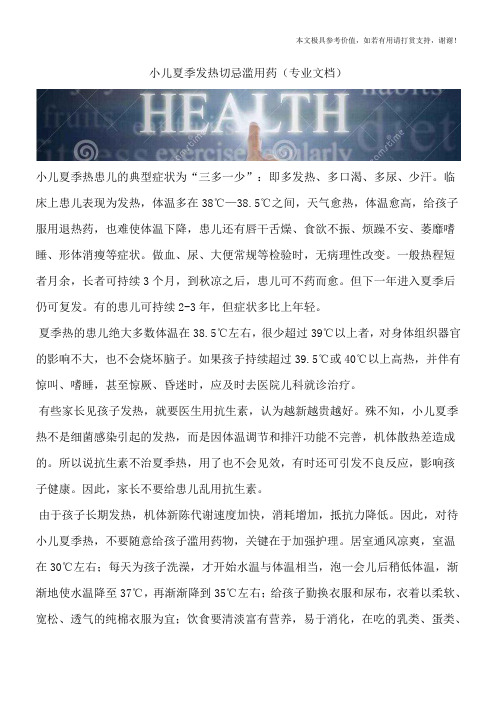 小儿夏季发热切忌滥用药(专业文档)