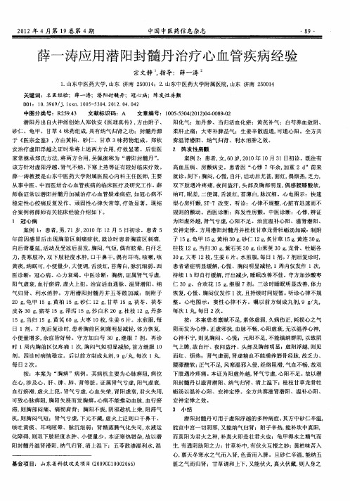 薛一涛应用潜阳封髓丹治疗心血管疾病经验