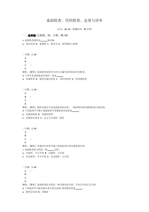 桌面检查、代码检查、走查与评审