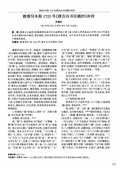 敦煌写本斯1725号《唐吉凶书仪摘抄》补校