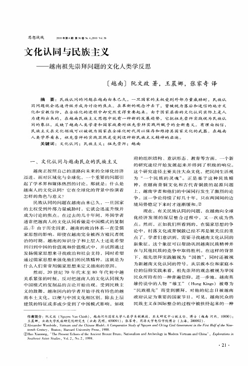 文化认同与民族主义——越南祖先崇拜问题的文化人类学反思