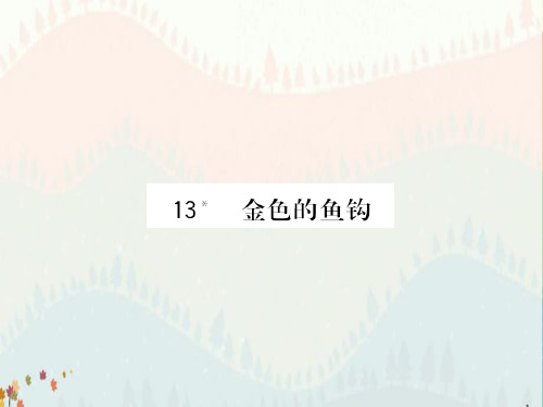 金色的鱼钩课后习题