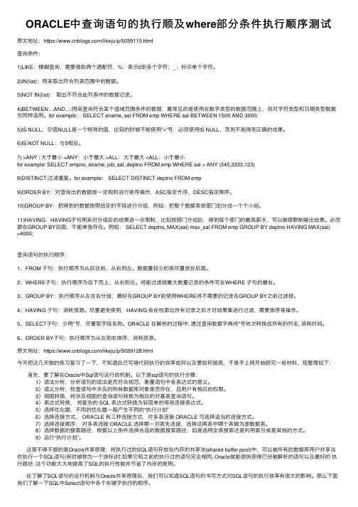 ORACLE中查询语句的执行顺及where部分条件执行顺序测试