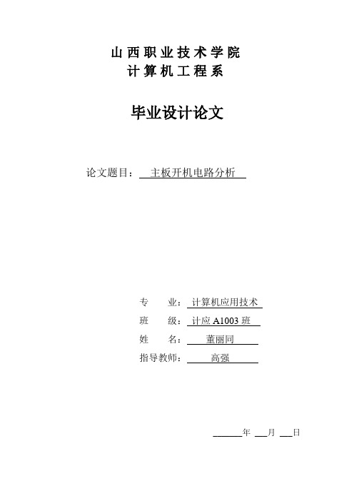 主板开机电路分析论文