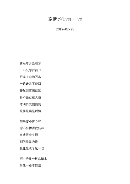 刘德华—忘情水(Live) - live—歌词