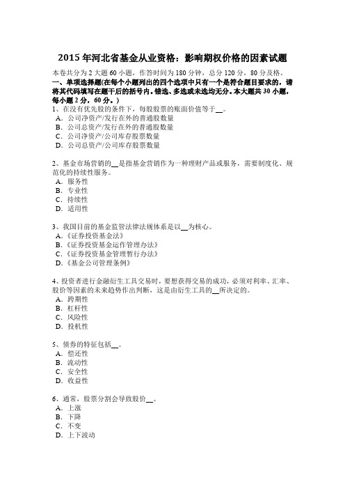 2015年河北省基金从业资格：影响期权价格的因素试题