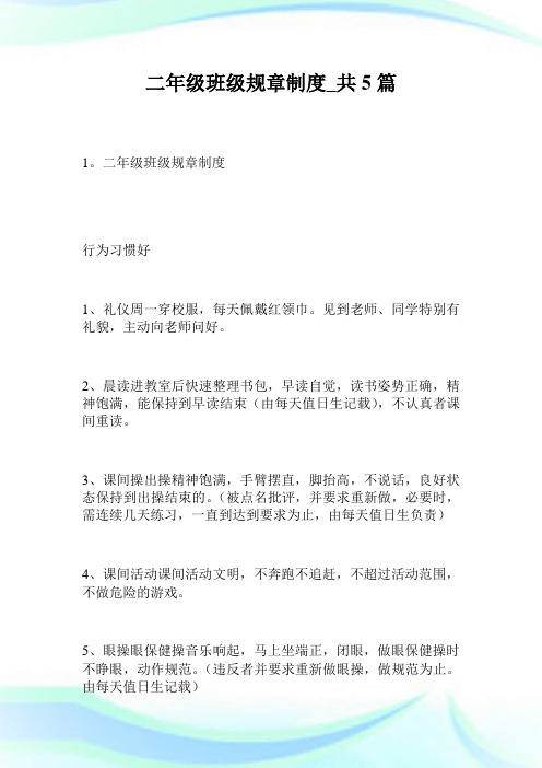 二年级班级规章守则_共5篇.doc